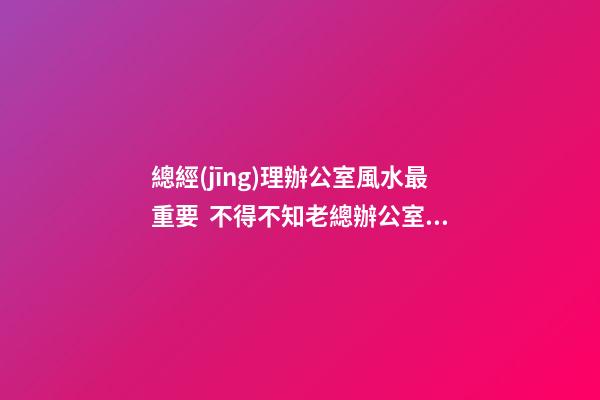 總經(jīng)理辦公室風水最重要  不得不知老總辦公室必備的魚缸風水寶物